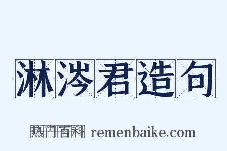 淋涔君造句是什么意思的图片